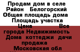 Продам дом в селе › Район ­ Белогорский › Общая площадь дома ­ 50 › Площадь участка ­ 2 800 › Цена ­ 750 000 - Все города Недвижимость » Дома, коттеджи, дачи продажа   . Московская обл.,Железнодорожный г.